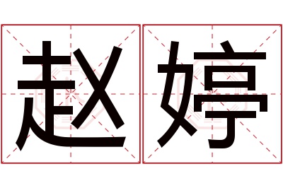 赵婷名字寓意