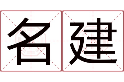 名建名字寓意