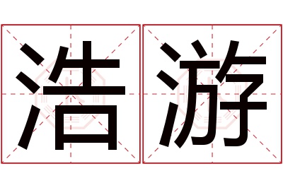 浩游名字寓意