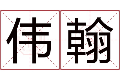 伟翰名字寓意