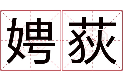 娉荻名字寓意 娉荻名字寓意