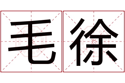 毛徐名字寓意