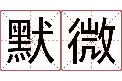 默微名字寓意