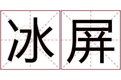 冰屏名字寓意