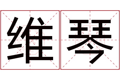 维琴名字寓意