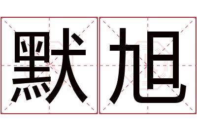 默旭名字寓意