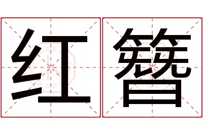 红簪名字寓意 红簪名字寓意