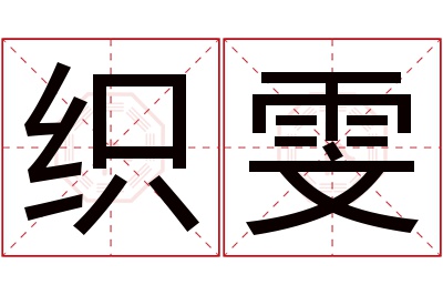 织雯名字寓意 织雯名字寓意
