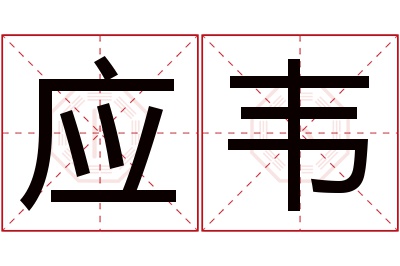 应韦名字寓意