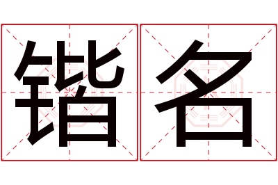 锴名名字寓意 锴名名字寓意