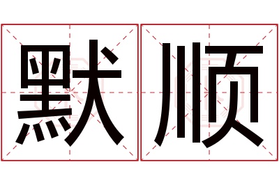 默顺名字寓意