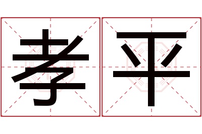 孝平名字寓意