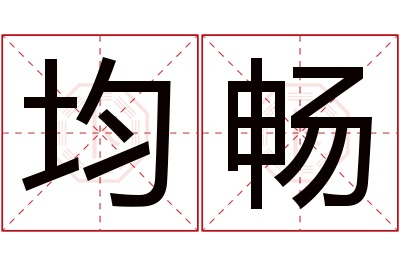 均畅名字寓意