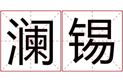 澜锡名字寓意 澜锡名字寓意