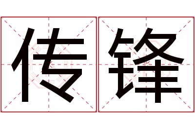 传锋名字寓意