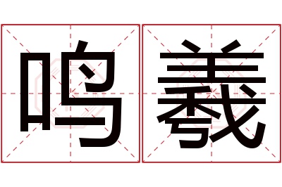 鸣羲名字寓意