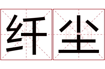 纤尘名字寓意