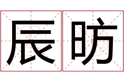 辰昉名字寓意