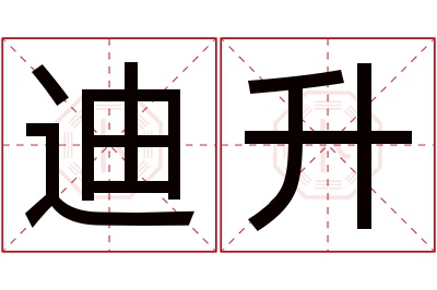 迪升名字寓意