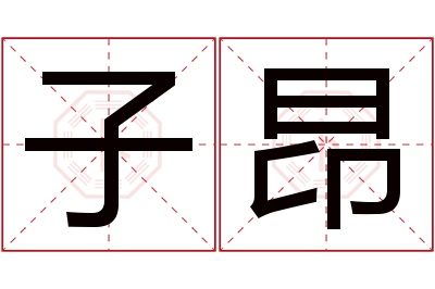 子昂名字寓意