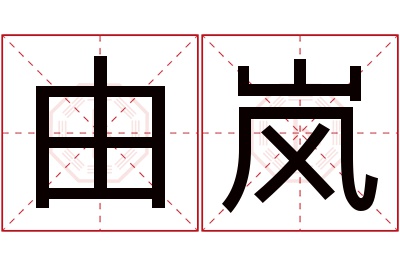 由岚名字寓意