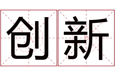 创新名字寓意