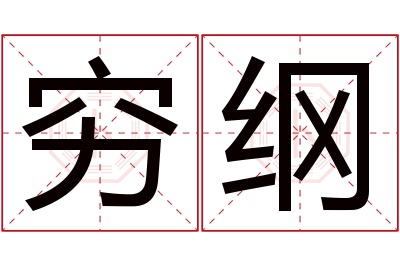 穷纲名字寓意