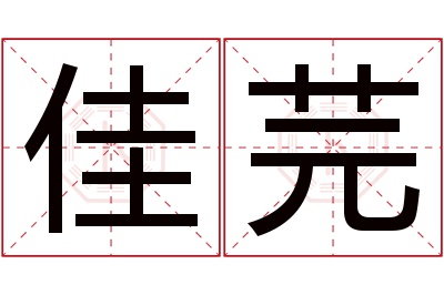 佳芫名字寓意