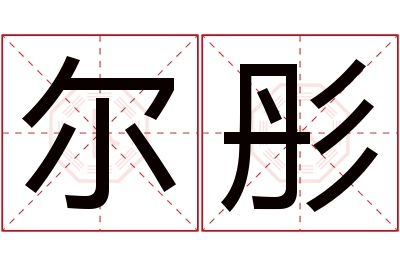 尔彤名字寓意 尔彤名字寓意