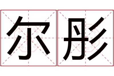 尔彤名字寓意