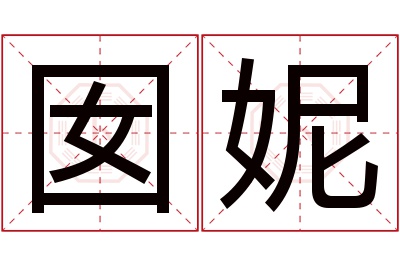 囡妮名字寓意