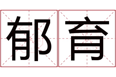 郁育名字寓意