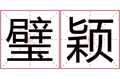 璧颖名字寓意 璧颖名字寓意