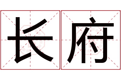 长府名字寓意