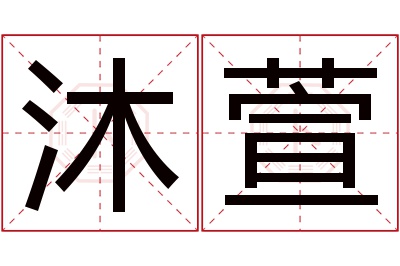 沐萱名字寓意