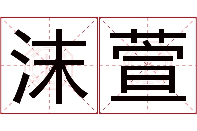 沫萱名字寓意