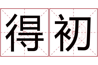 得初名字寓意 得初名字寓意