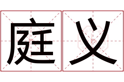 庭义名字寓意