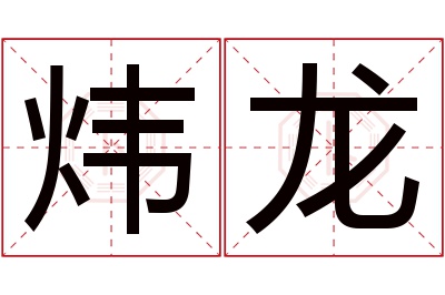 炜龙名字寓意