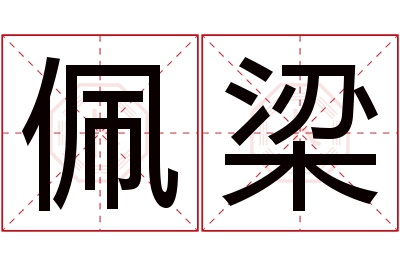 佩梁名字寓意