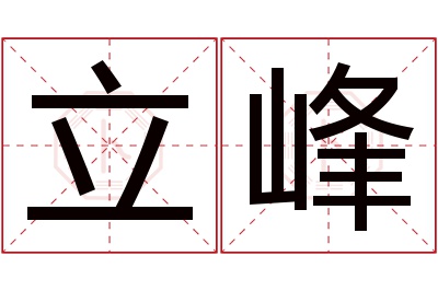 立峰名字寓意