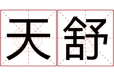 天舒名字寓意