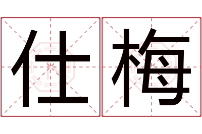 仕梅名字寓意