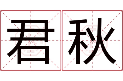 君秋名字寓意