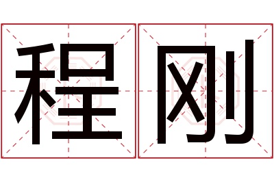 程刚名字寓意