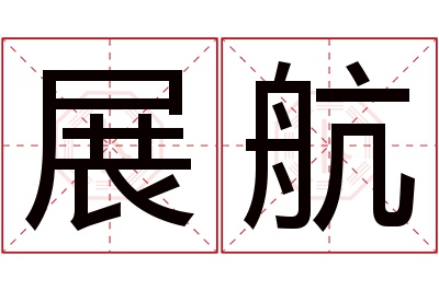 展航名字寓意