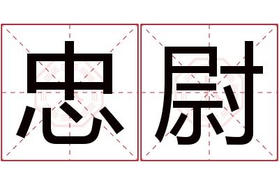 忠尉名字寓意 忠尉名字寓意