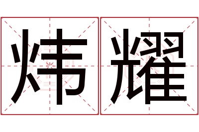 炜耀名字寓意