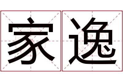 家逸名字寓意