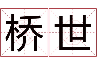 桥世名字寓意 桥世名字寓意